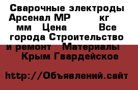 Сварочные электроды Арсенал МР-3 (2,5 кг) 3,0мм › Цена ­ 105 - Все города Строительство и ремонт » Материалы   . Крым,Гвардейское